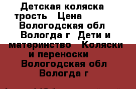 Детская коляска - трость › Цена ­ 2 800 - Вологодская обл., Вологда г. Дети и материнство » Коляски и переноски   . Вологодская обл.,Вологда г.